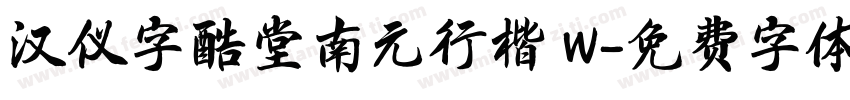 汉仪字酷堂南元行楷 W字体转换